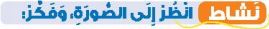 نشاط انظر إلى الصورة وفكر